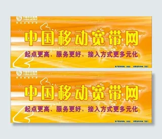 中国移动宽带业务宣传海报图片