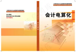 会计书籍封面
