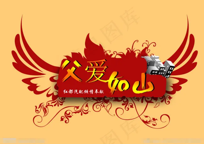 父亲节素材下载psd模版下载
