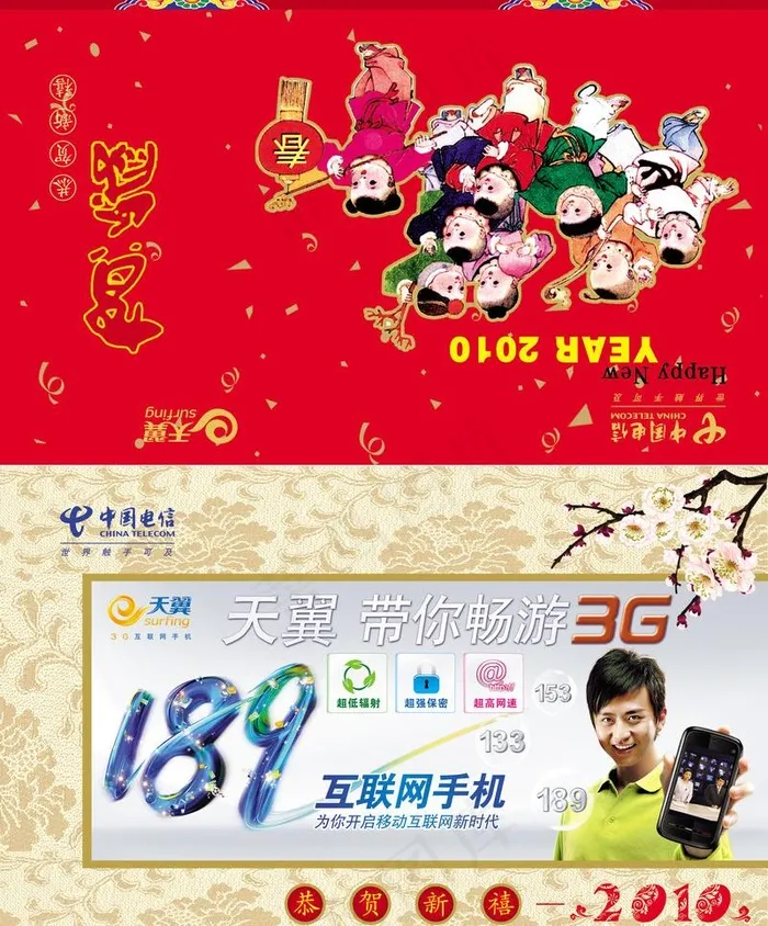 2010年电信局贺卡外图片psd模版下载