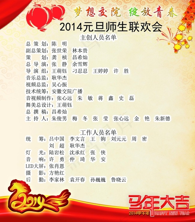 2014元旦师生联欢会主创人员名单(2874X3268(DPI:100))psd模版下载