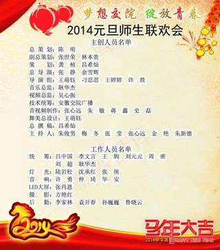 2014元旦师生联欢会主创人员名单