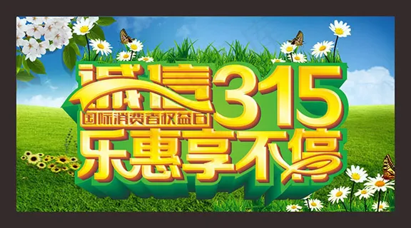 诚信315乐惠享不停艺术字海报cd... 诚信315乐惠享不停艺术字海报cd...