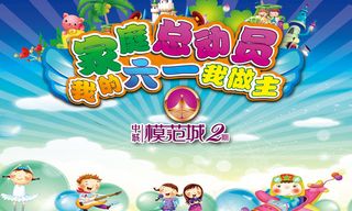 六一家庭总动员