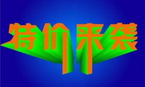 促销海报