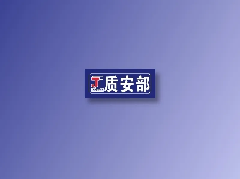 质安部cdr矢量模版下载