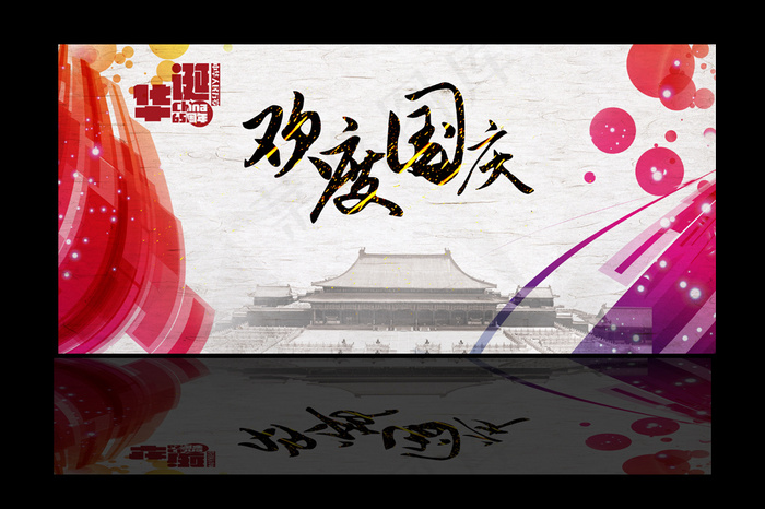 欢度国庆晚会舞台背景(4000X1880(DPI:300))psd模版下载