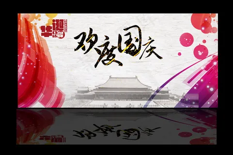 欢度国庆晚会舞台背景