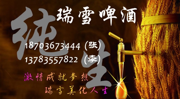 瑞雪啤酒名片图片