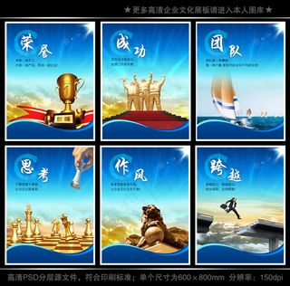 全套企业文化展板海报PSD下载