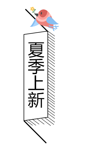 夏季上新字体素材