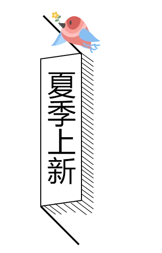 夏季上新字体素材