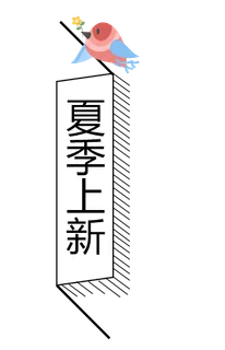 夏季上新字体素材 夏季上新字体素材