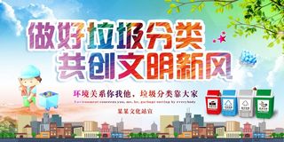 垃圾分类共创文明新风海报公益宣传展...