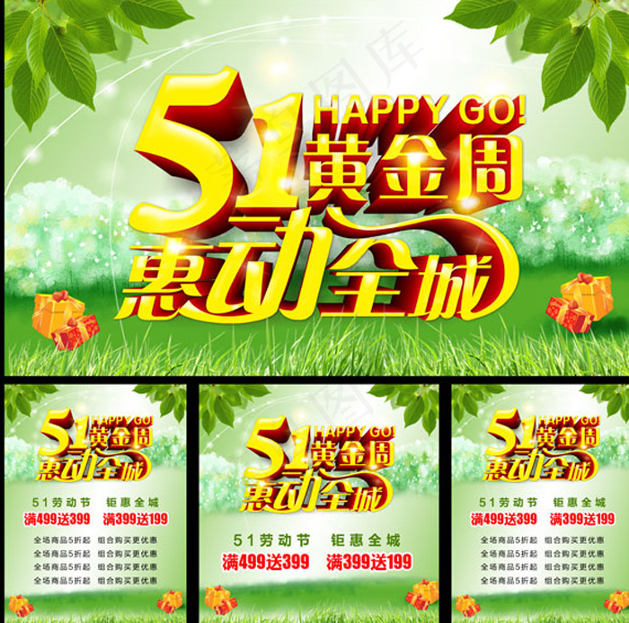 五一黄金周(4724X4724(DPI:300))psd模版下载