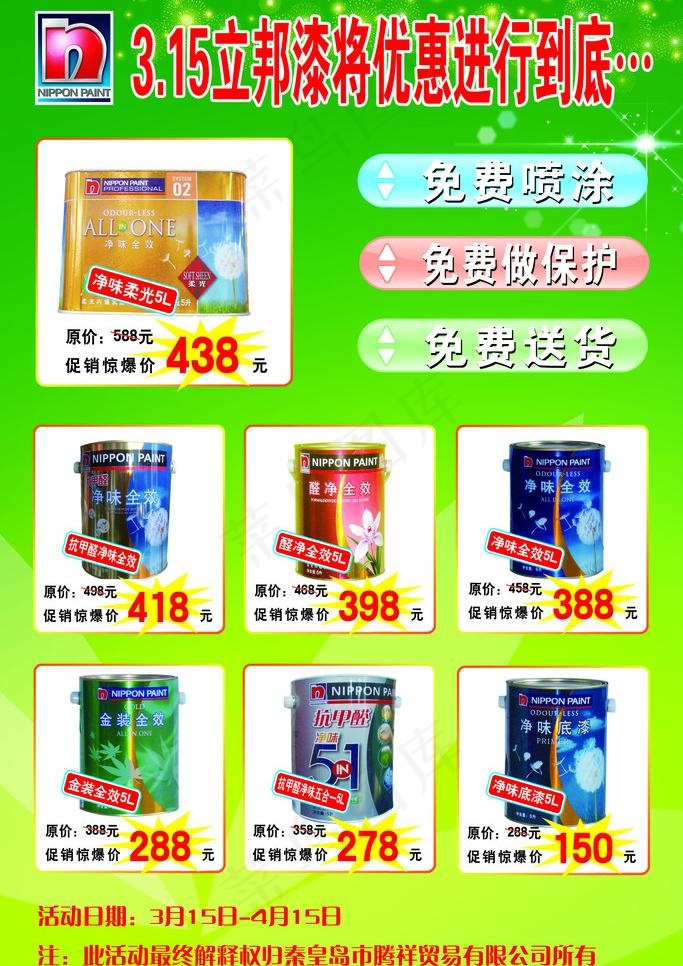 立邦漆图片psd模版下载