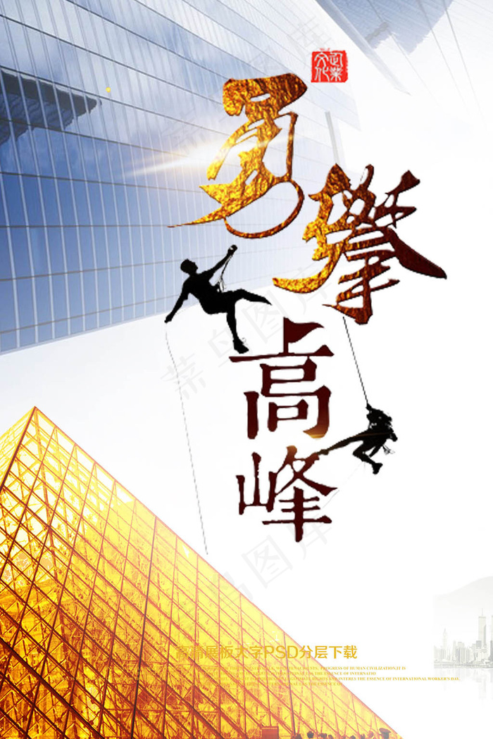 山高人为峰创意宣传海报psd模版下载