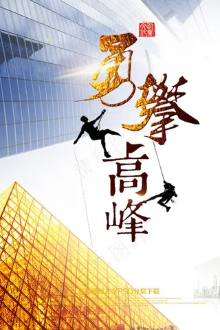 山高人为峰创意宣传海报