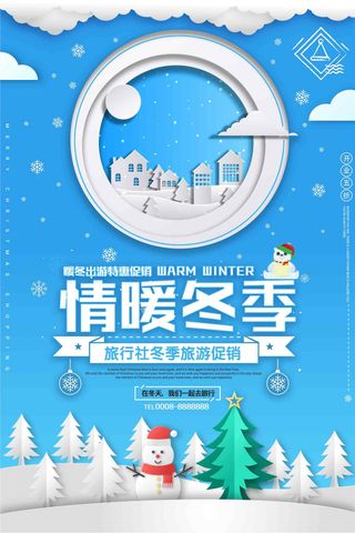 剪纸风格冬季旅游创意海报设计