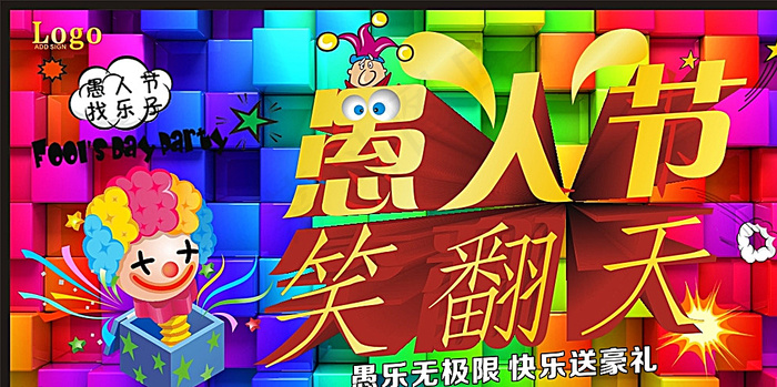愚人节海报图片cdr矢量模版下载