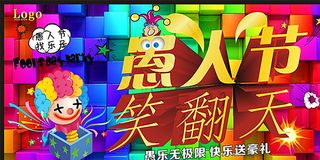 愚人节海报图片