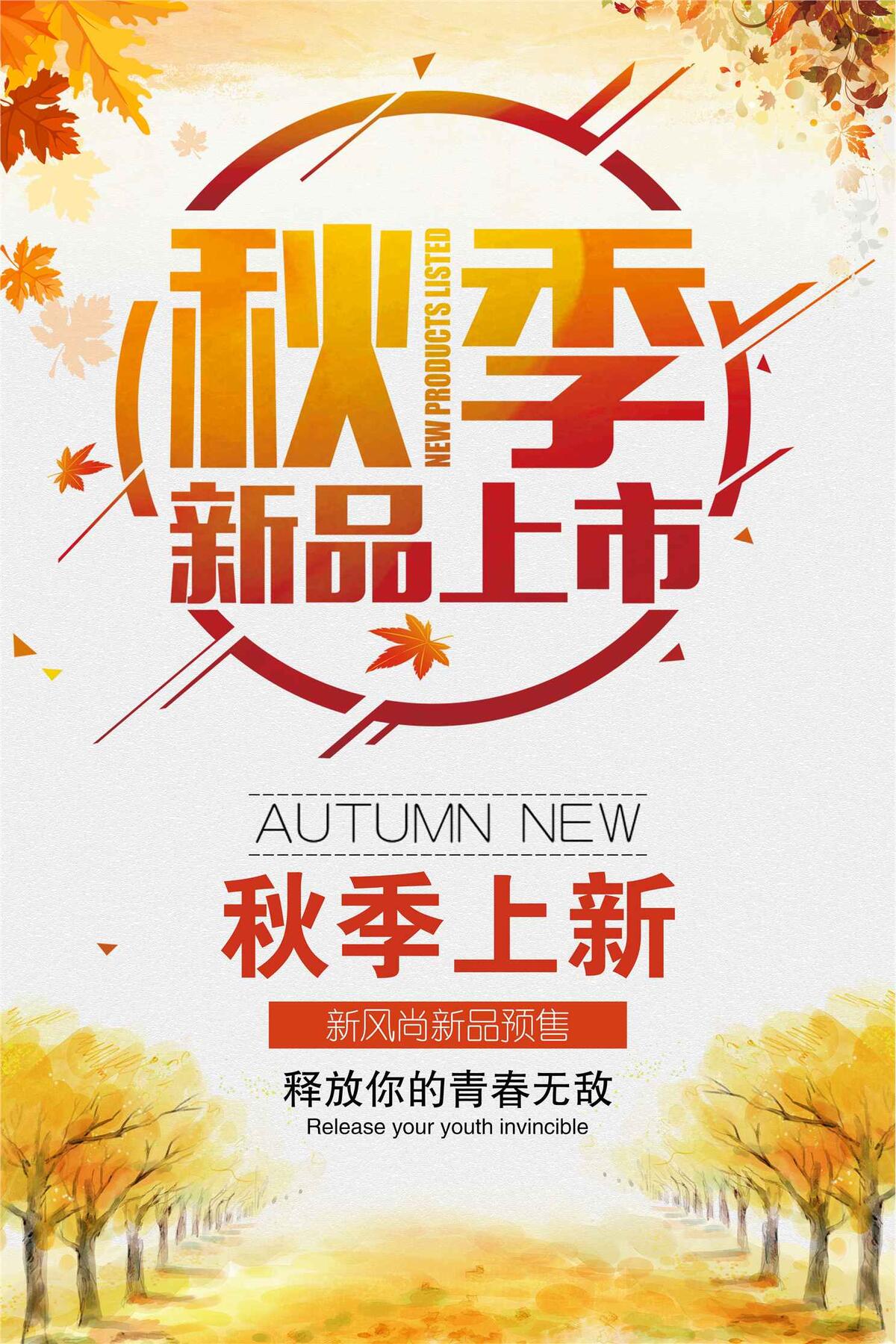 秋季新品上市促销活动宣传海报模板