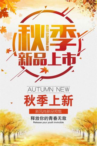 秋季新品上市促销活动宣传海报模板