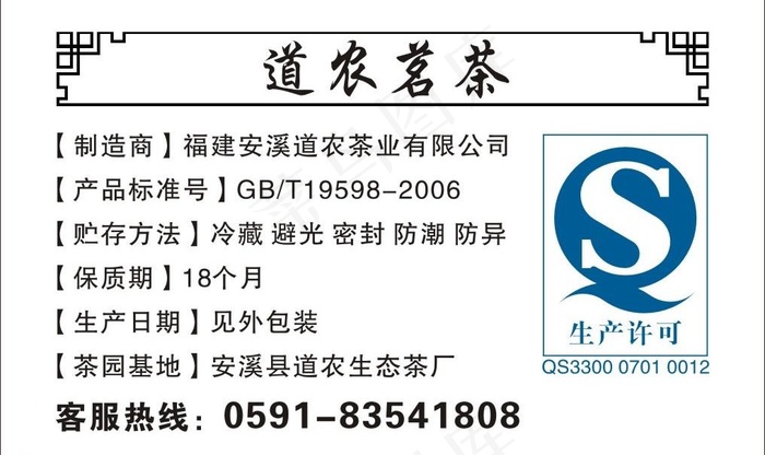 茶叶说明生产许可qs标示图片