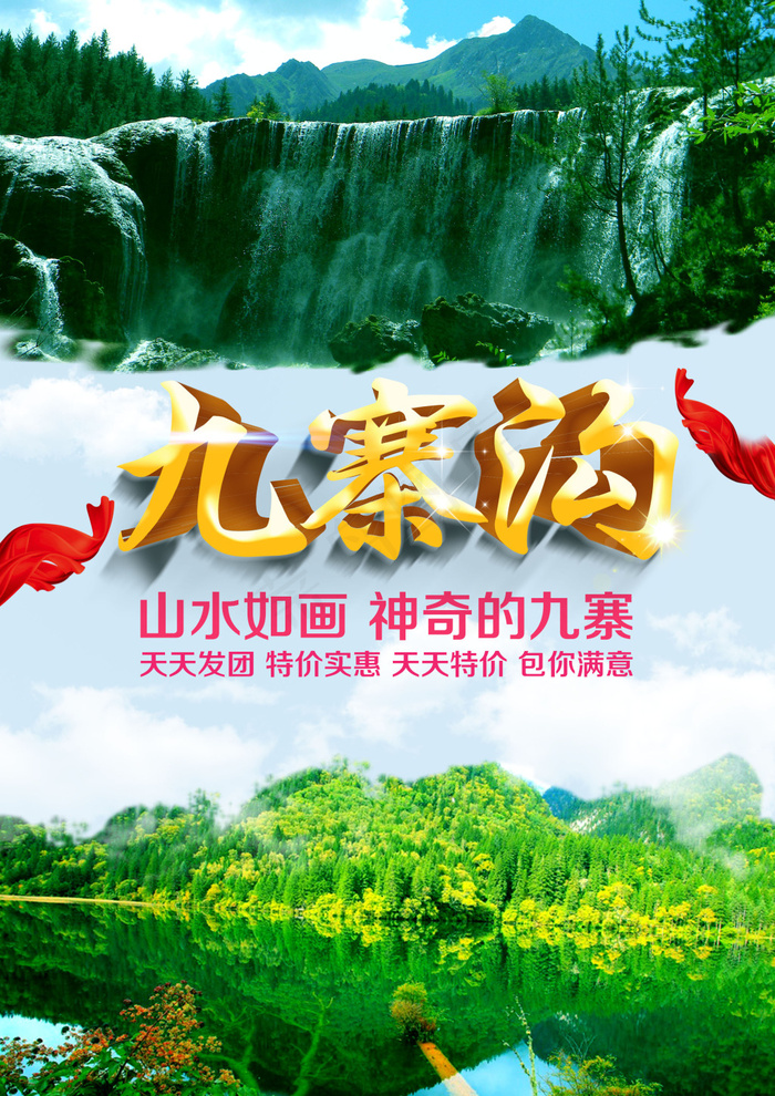 九寨沟旅游海报(2480X3508(DPI:300))psd模版下载