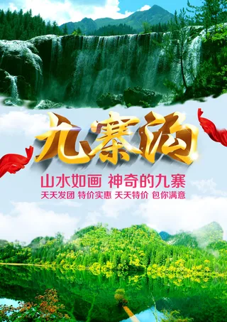 九寨沟旅游海报