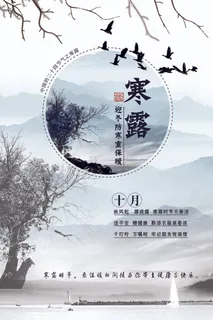 中国风寒露海报模版设计
