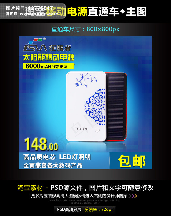 淘宝移动电源直通车模板素材PSD源...