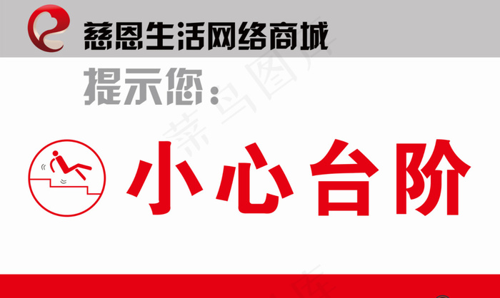 小心台阶cdr矢量模版下载
