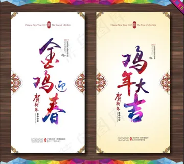 金鸡迎春 鸡年大吉 金鸡迎春 鸡年大吉