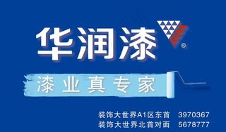 华润漆 广告牌图片