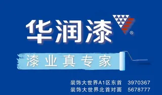 华润漆 广告牌图片