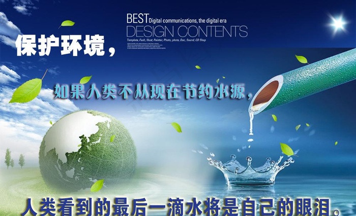 保护环境 节约用水图片