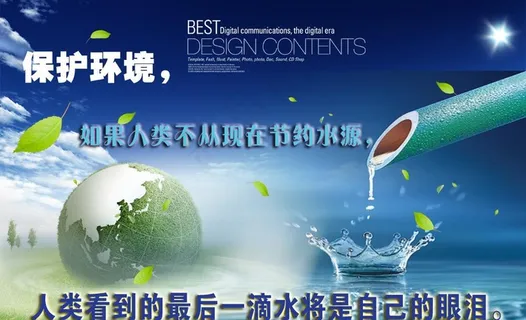 保护环境 节约用水图片