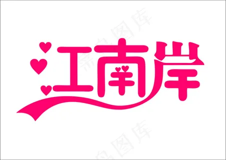 江南岸 江南岸