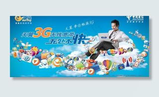 电信3g海报图片