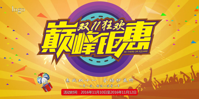 双11狂欢巅峰钜惠活动海报(7087X3543(DPI:300))psd模版下载