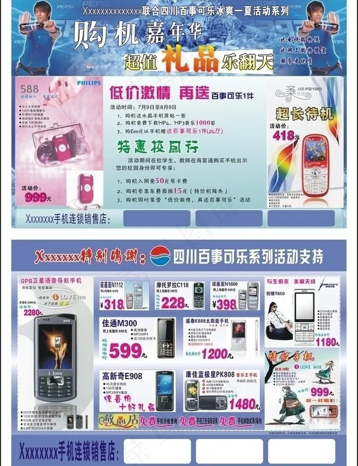 冰爽夏季手机直销图片cdr矢量模版下载