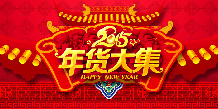 新年大集设计稿(6000X3000(DPI:300))psd模版下载