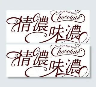 情人节 情浓味浓图片