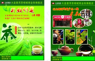 茶叶店开业大吉CDR高清下载