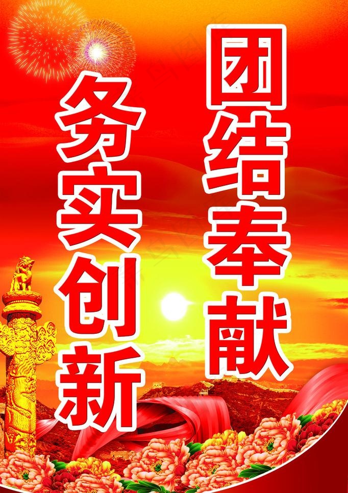 团结奉献图片(1968X2953(DPI:50))psd模版下载