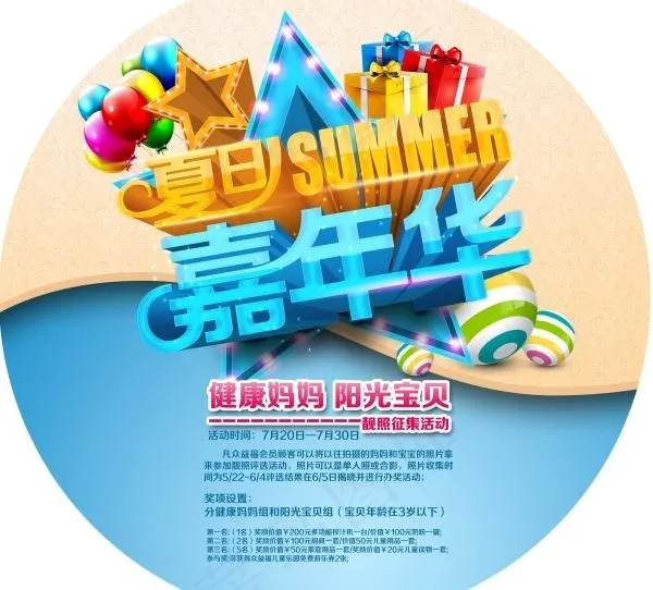 夏日嘉年华PSD圆形地贴(3543X3543(DPI:300))psd模版下载