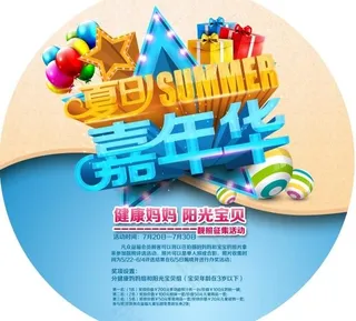 夏日嘉年华PSD圆形地贴