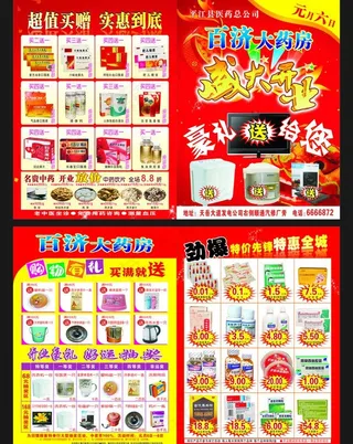 百济药房dm单图片