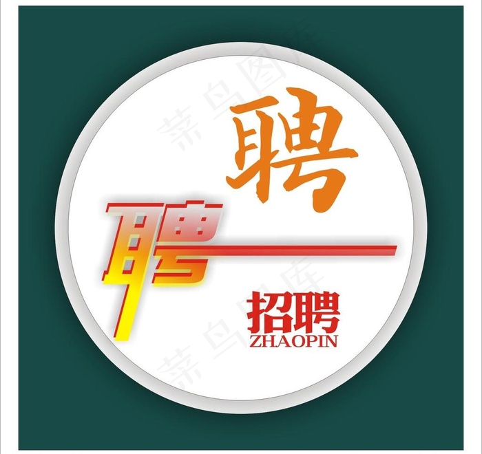 招聘图片cdr矢量模版下载